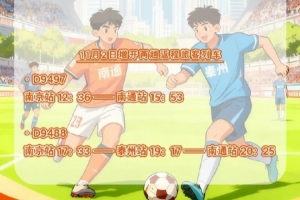 铁路部门将增开旅客列车，助力11月1日“苏超”决赛