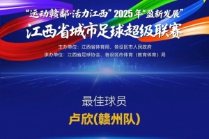 2025赣超各奖项公布：赣州队包揽三项最佳，卢欣获最佳球员+金靴